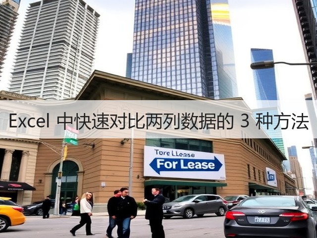 Excel 中快速对比两列数据的 3 种方法(图2) Excel 中快速对比两列数据的 3 种方法(图2)