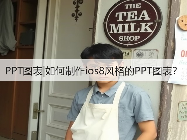 PPT图表|如何制作ios8风格的PPT图表？(图3)