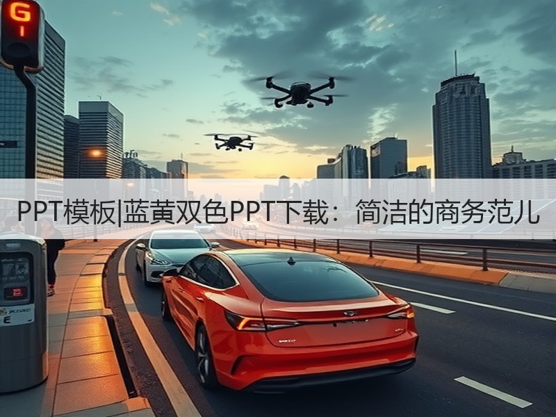 PPT模板|蓝黄双色PPT下载：简洁的商务范儿 - 诺云壹观办公网