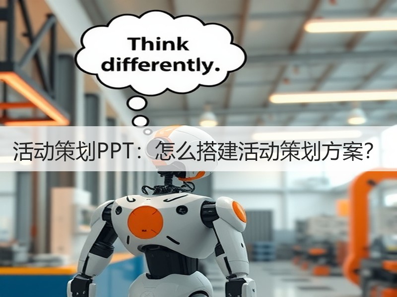 活动策划PPT：怎么搭建活动策划方案？ - 诺云壹观办公网