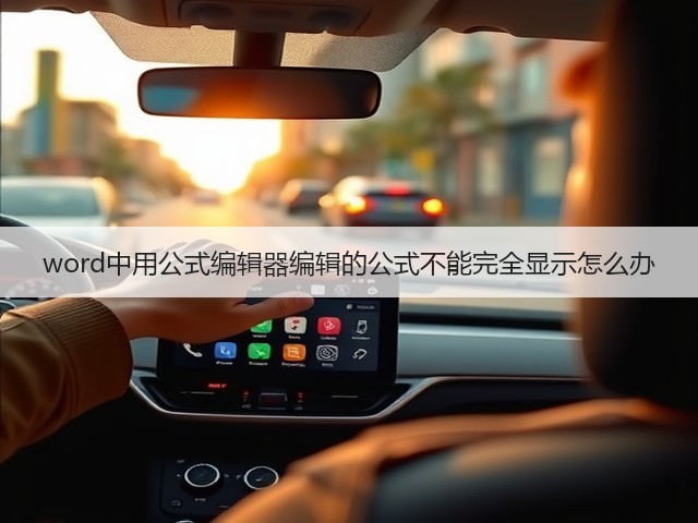 word中用公式编辑器编辑的公式不能完全显示怎么办(图3)