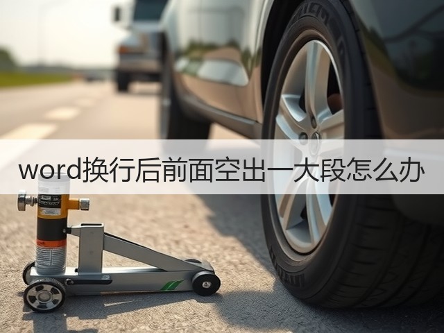 word换行后前面空出一大段怎么办(图3)