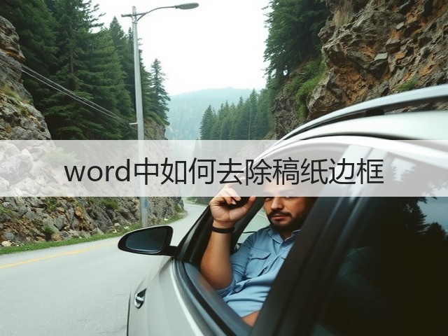 word中如何去除稿纸边框(图2)