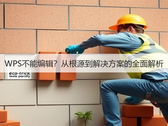 WPS不能编辑?从根源到解决方案的全面解析(图2) WPS不能编辑?从根源到解决方案的全面解析(图2)