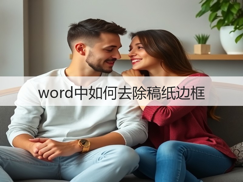 word中如何去除稿纸边框 - 诺云壹观办公网