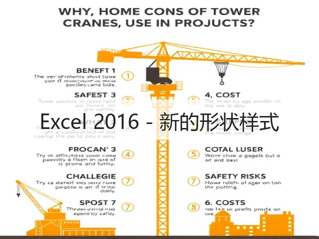 Excel 2016 - 新的形状样式(图3) Excel 2016 - 新的形状样式(图3)
