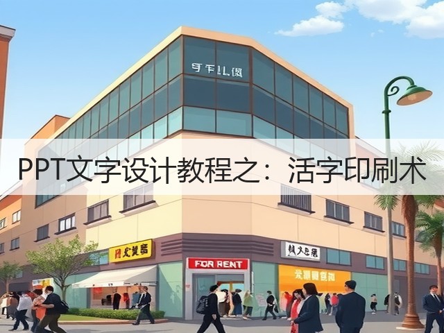 PPT文字设计教程之:活字印刷术(图3) PPT文字设计教程之:活字印刷术(图3)
