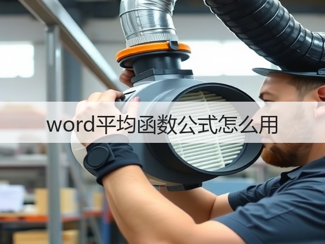 word平均函数公式怎么用(图3) word平均函数公式怎么用(图3)