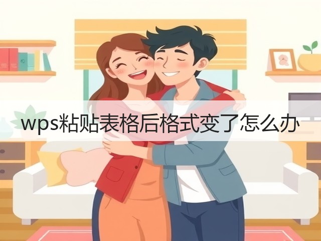 wps粘贴表格后格式变了怎么办(图3) wps粘贴表格后格式变了怎么办(图3)