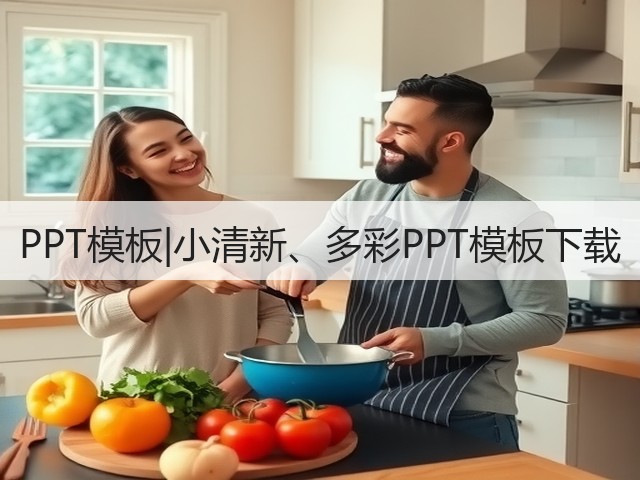 PPT模板|小清新、多彩PPT模板下载(图1) PPT模板|小清新、多彩PPT模板下载(图1)