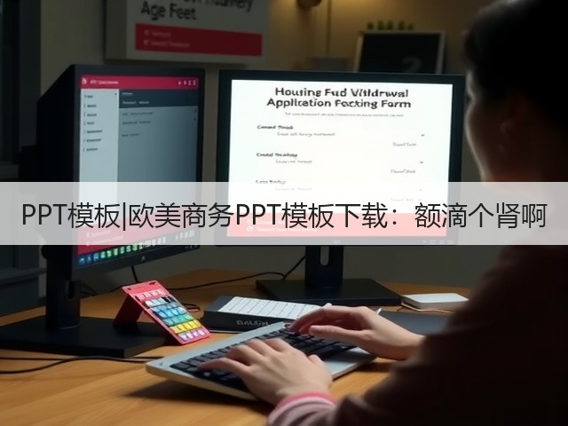 PPT模板|欧美商务PPT模板下载:额滴个肾啊(图2) PPT模板|欧美商务PPT模板下载:额滴个肾啊(图2)