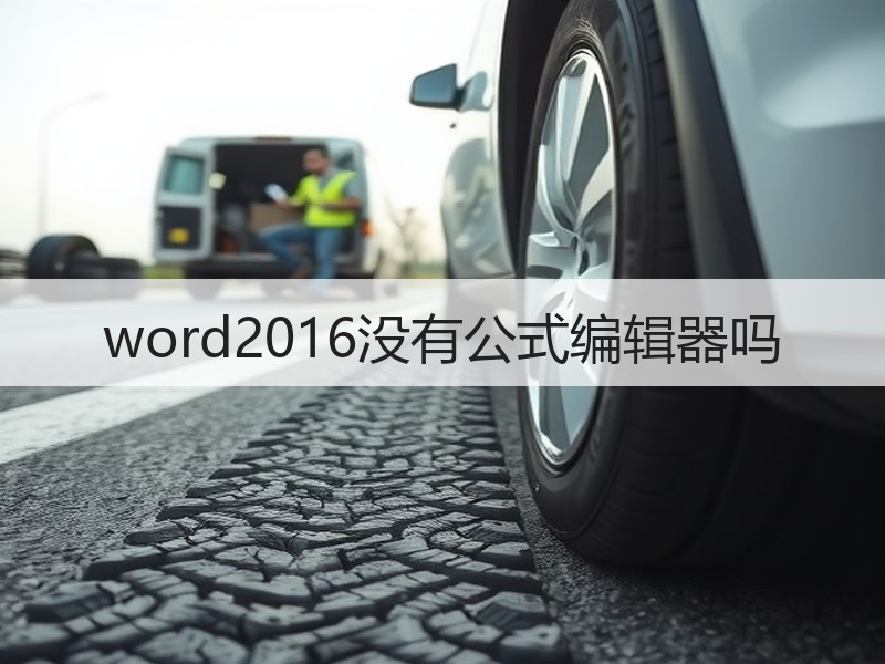 word2016没有公式编辑器吗 - 诺云壹观办公网