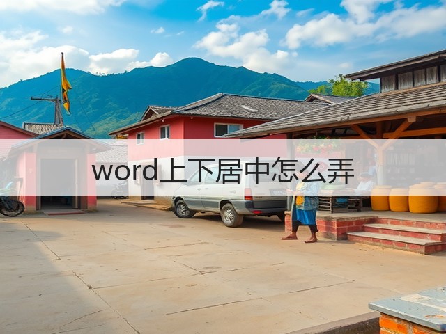 word上下居中怎么弄(图3)
