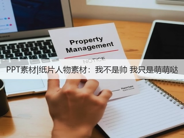 PPT素材|纸片人物素材:我不是帅 我只是萌萌哒(图2) PPT素材|纸片人物素材:我不是帅 我只是萌萌哒(图2)