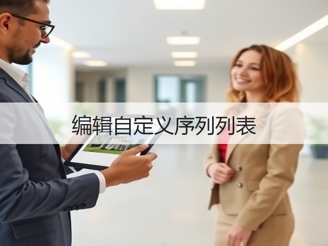 编辑自定义序列列表(图1)