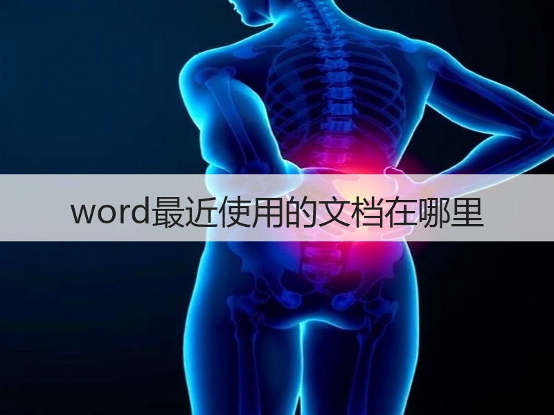 word最近使用的文档在哪里 - 诺云壹观办公网