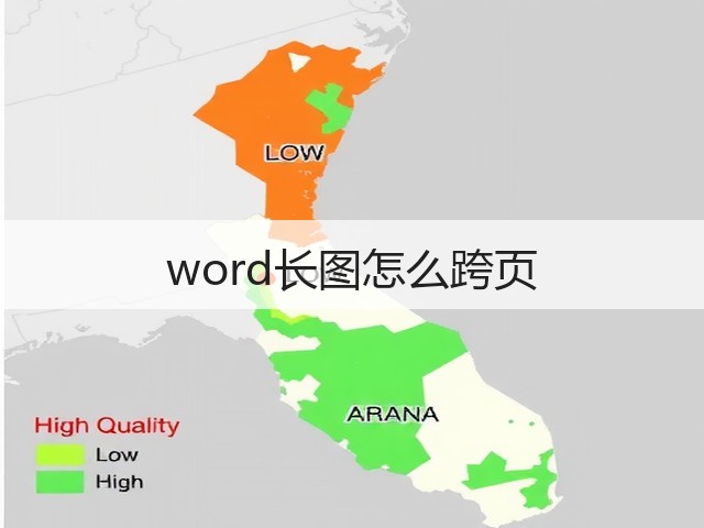 word长图怎么跨页(图1)