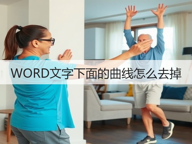 WORD文字下面的曲线怎么去掉(图3) WORD文字下面的曲线怎么去掉(图3)