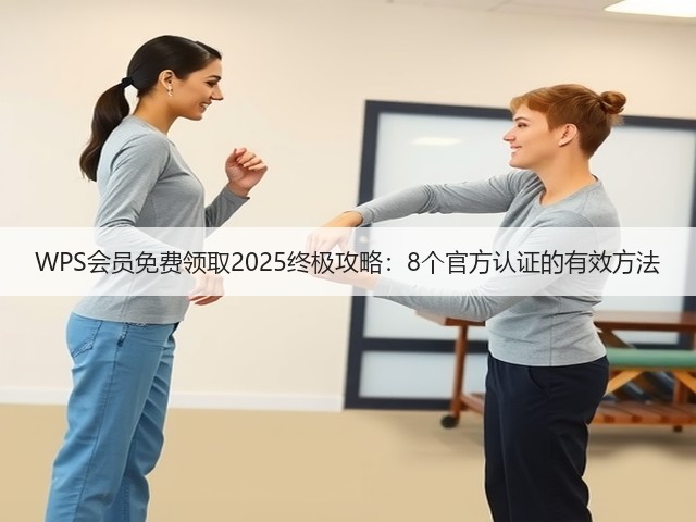 WPS会员免费领取2025终极攻略:8个官方认证的有效方法(图3) WPS会员免费领取2025终极攻略:8个官方认证的有效方法(图3)