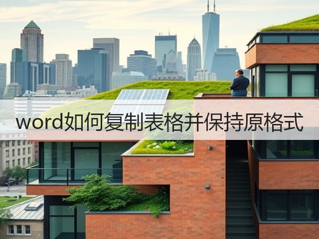 word如何复制表格并保持原格式(图1)