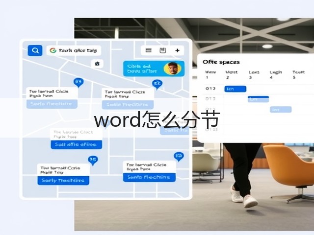 word怎么分节(图3)