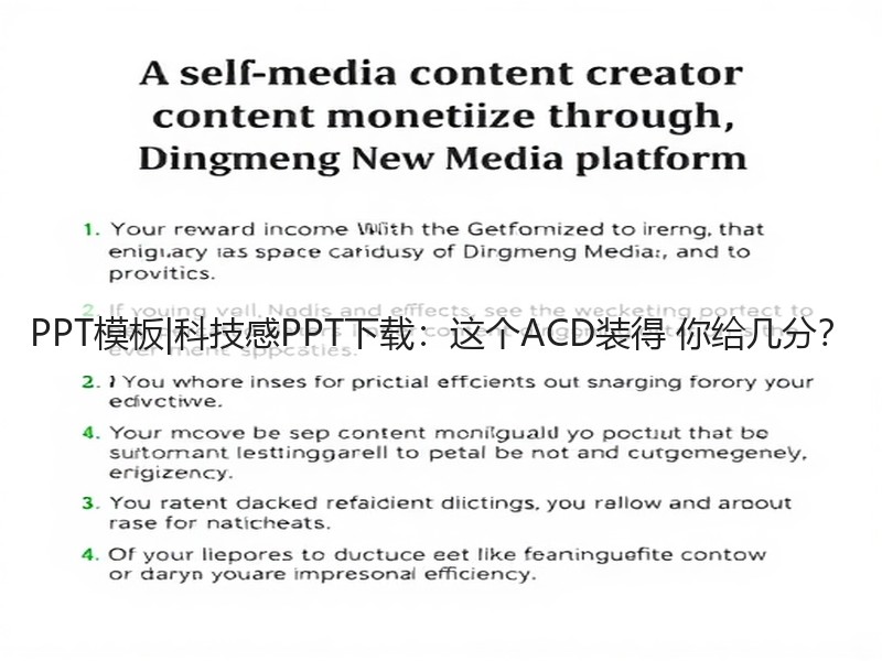 PPT模板|科技感PPT下载：这个ACD装得 你给几分？ - 诺云壹观办公网