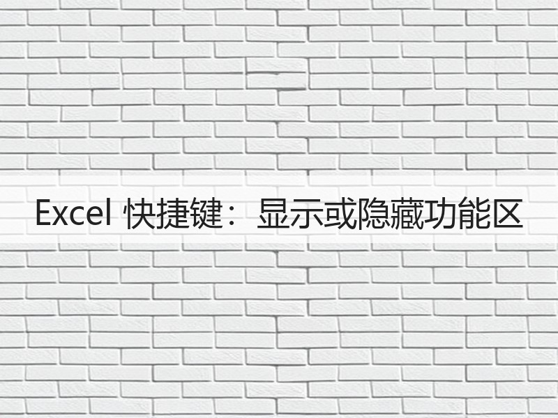 Excel 快捷键：显示或隐藏功能区 - 诺云壹观办公网