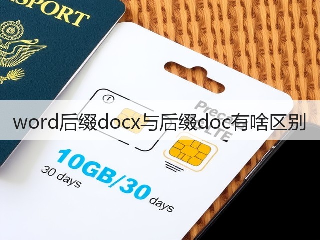 word后缀docx与后缀doc有啥区别(图3) word后缀docx与后缀doc有啥区别(图3)