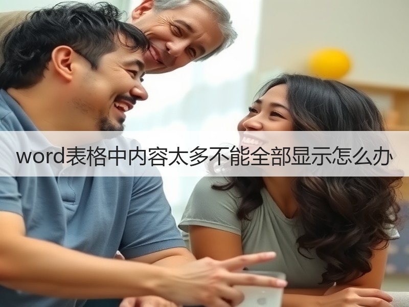word表格中内容太多不能全部显示怎么办 - 诺云壹观办公网