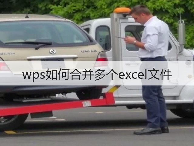 wps如何合并多个excel文件(图3)