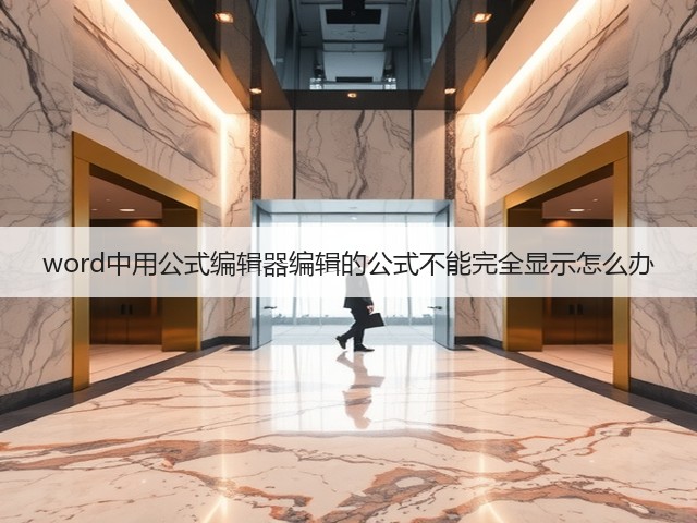 word中用公式编辑器编辑的公式不能完全显示怎么办(图2)