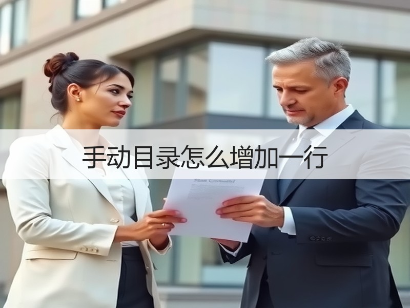 手动目录怎么增加一行 - 诺云壹观办公网
