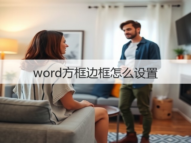 word方框边框怎么设置(图1) word方框边框怎么设置(图1)