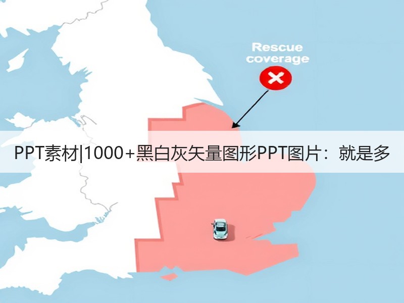 PPT素材|1000+黑白灰矢量图形PPT图片：就是多 - 诺云壹观办公网