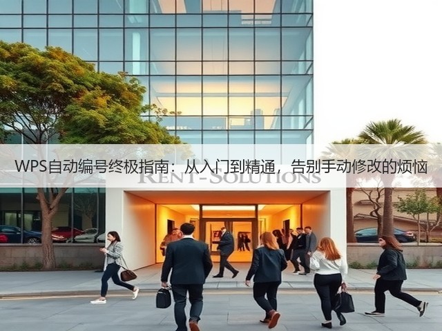WPS自动编号终极指南:从入门到精通,告别手动修改的烦恼(图1) WPS自动编号终极指南:从入门到精通,告别手动修改的烦恼(图1)