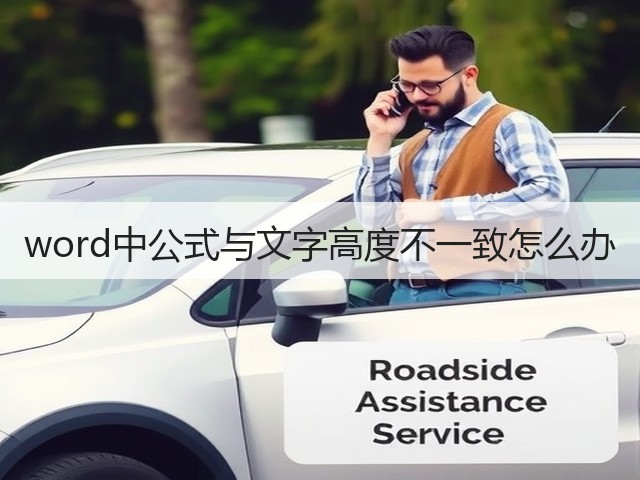 word中公式与文字高度不一致怎么办(图1)