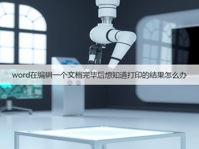 word在编辑一个文档完毕后想知道打印的结果怎么办(图2)