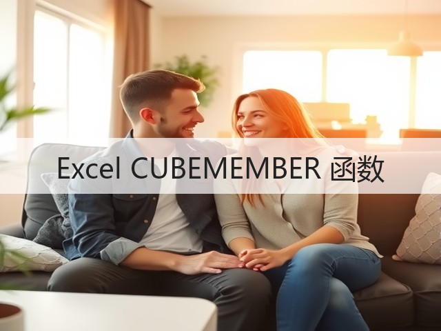 Excel CUBEMEMBER 函数(图1) Excel CUBEMEMBER 函数(图1)