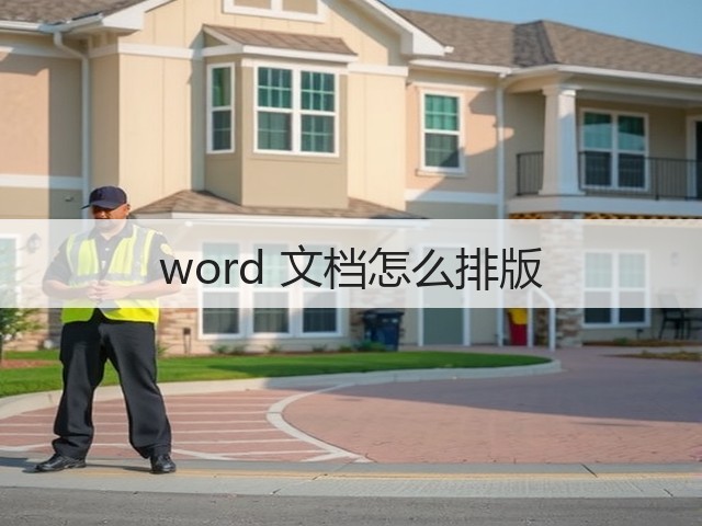 word 文档怎么排版(图3) word 文档怎么排版(图3)