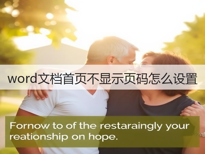 word文档首页不显示页码怎么设置 - 诺云壹观办公网
