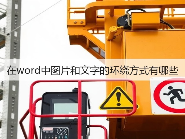 在word中图片和文字的环绕方式有哪些(图1) 在word中图片和文字的环绕方式有哪些(图1)