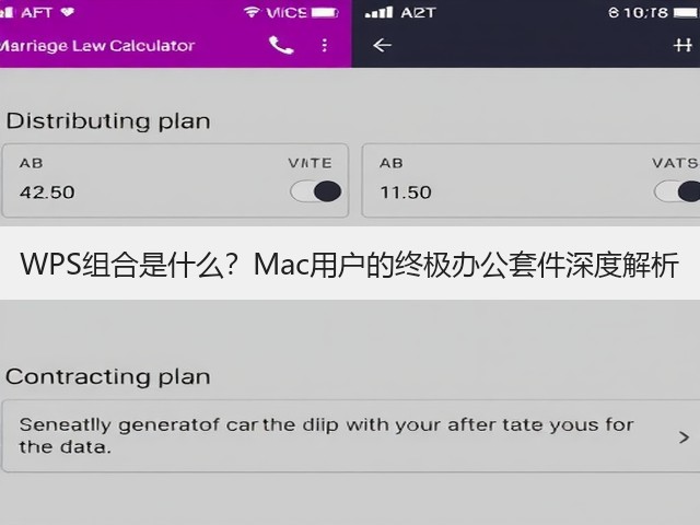 WPS组合是什么？Mac用户的终极办公套件深度解析(图1)