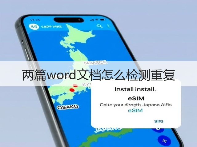 两篇word文档怎么检测重复(图3)