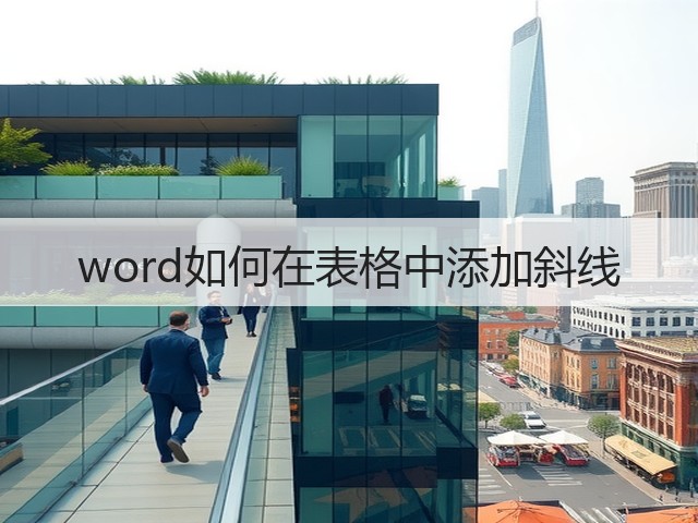 word如何在表格中添加斜线(图3) word如何在表格中添加斜线(图3)