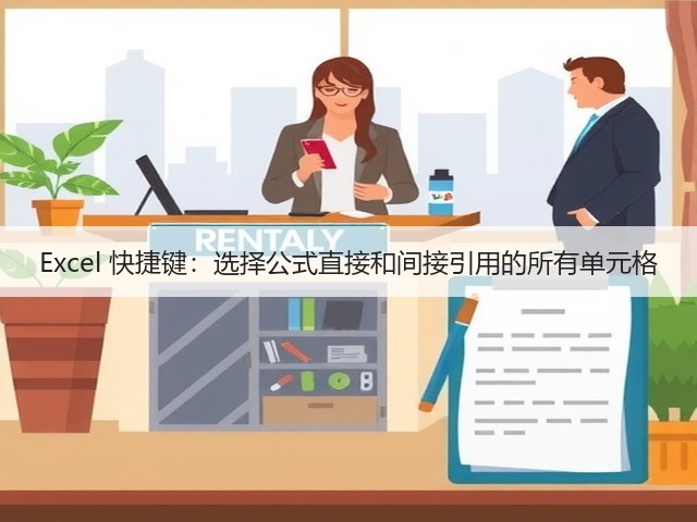 Excel 快捷键:选择公式直接和间接引用的所有单元格(图2) Excel 快捷键:选择公式直接和间接引用的所有单元格(图2)
