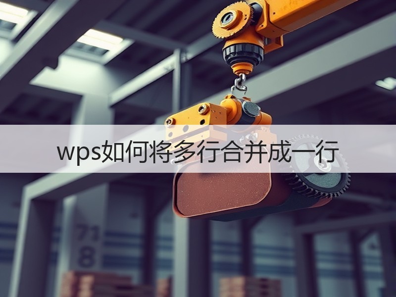 wps如何将多行合并成一行 - 诺云壹观办公网