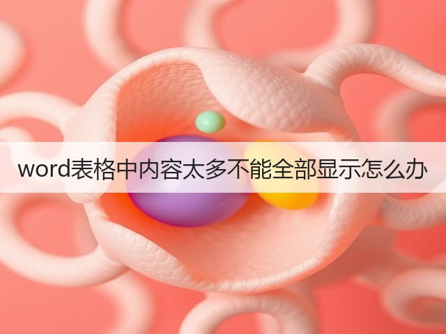 word表格中内容太多不能全部显示怎么办(图3)
