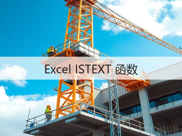 Excel ISTEXT 函数(图2)