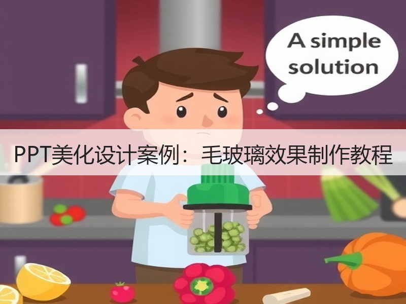 PPT美化设计案例：毛玻璃效果制作教程 - 诺云壹观办公网
