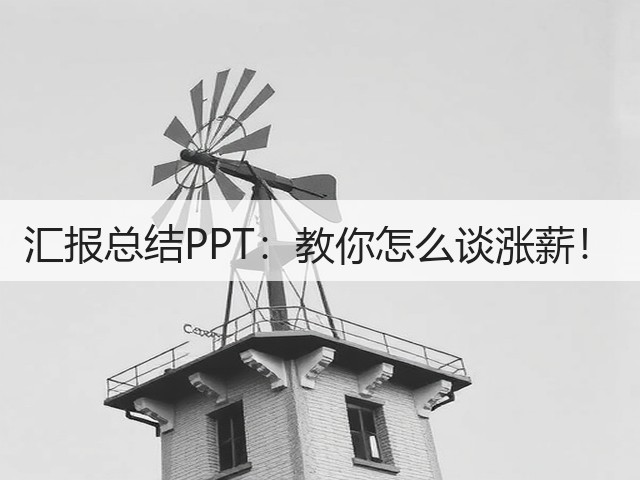 汇报总结PPT：教你怎么谈涨薪！(图1)